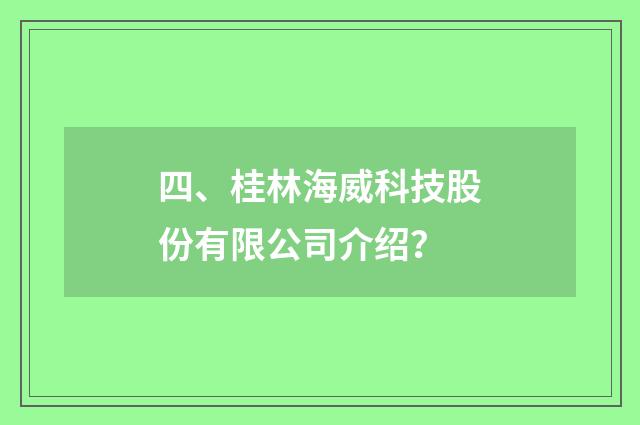 四、桂林海威科技股份有限公司介绍?