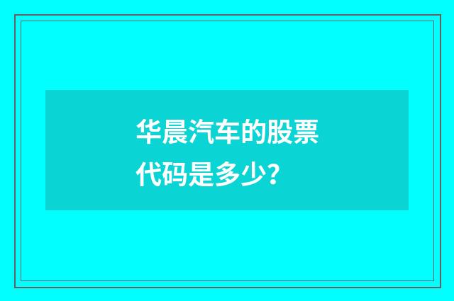 华晨汽车的股票代码是多少?