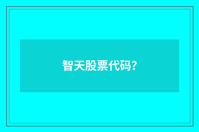 智天股票代码？