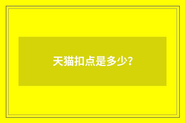 天猫扣点是多少?