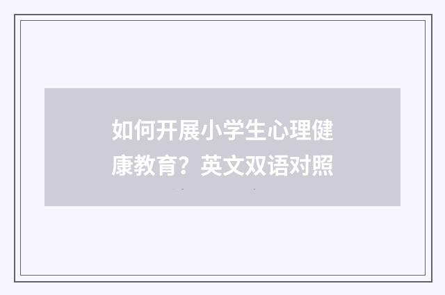 如何开展小学生心理健康教育?英文双语对照