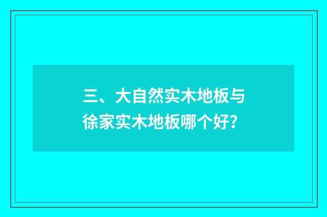三、大自然实木地板与徐家实木地板哪个好?