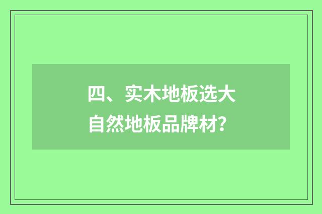 四、实木地板选大自然地板品牌材?