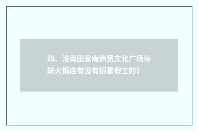 四、淮南田家庵商贸文化广场傣妹火锅店有没有招暑假工的?