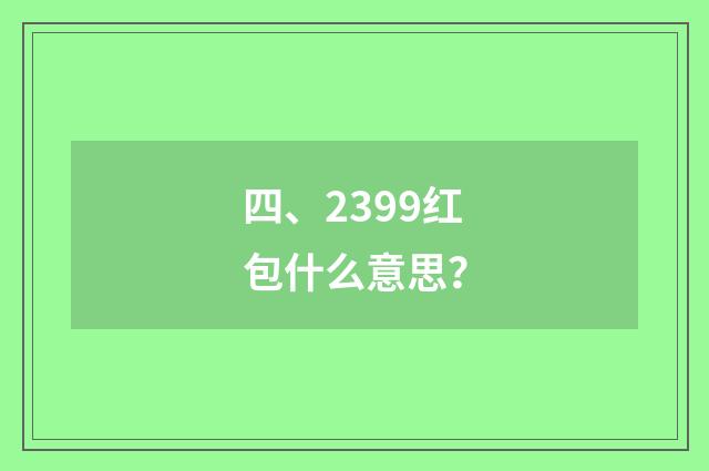 四、2399红包什么意思?