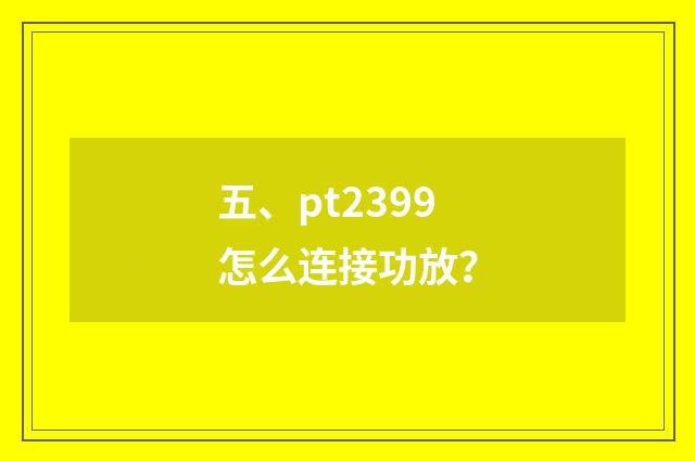 五、pt2399怎么连接功放?