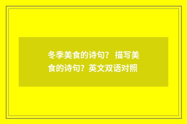 冬季美食的诗句? 描写美食的诗句?英文双语对照