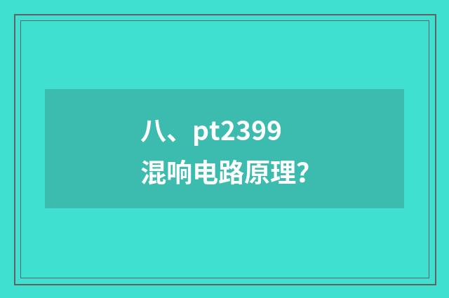 八、pt2399混响电路原理?