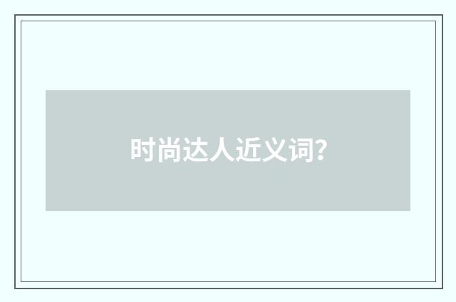 时尚达人近义词?