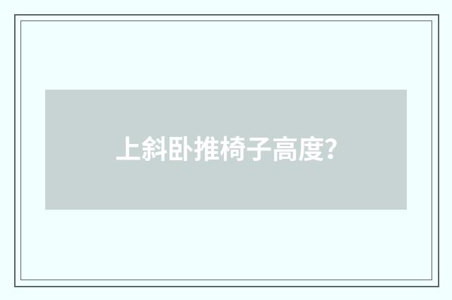 上斜卧推椅子高度?