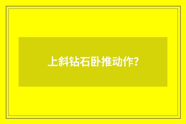 上斜钻石卧推动作?