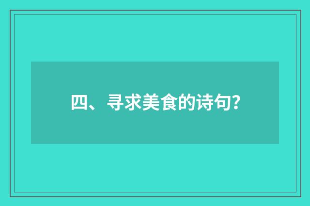 四、寻求美食的诗句？