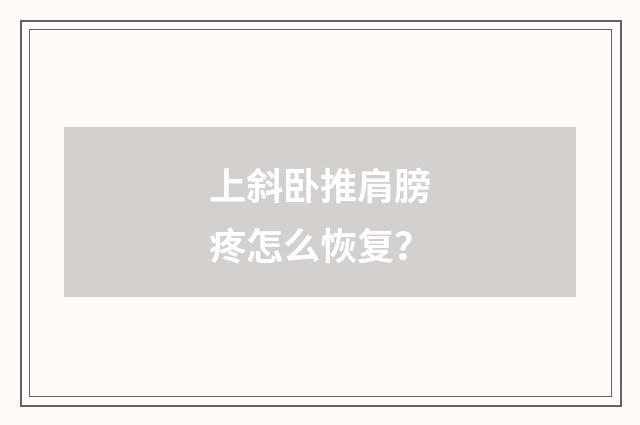 上斜卧推肩膀疼怎么恢复?