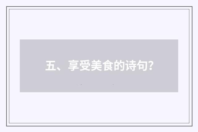 五、享受美食的诗句?