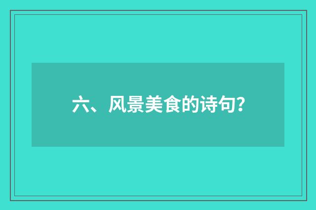 六、风景美食的诗句?