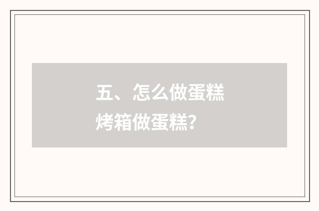 五、怎么做蛋糕烤箱做蛋糕？