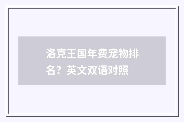 洛克王国年费宠物排名?英文双语对照