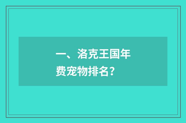 一、洛克王国年费宠物排名？