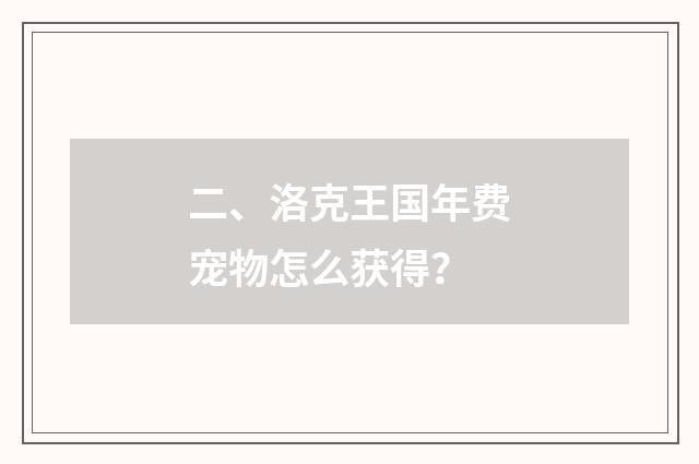二、洛克王国年费宠物怎么获得?