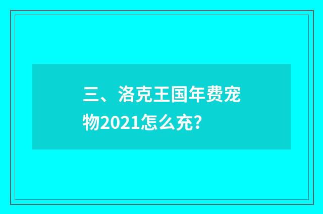 三、洛克王国年费宠物2021怎么充?