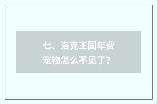 七、洛克王国年费宠物怎么不见了?