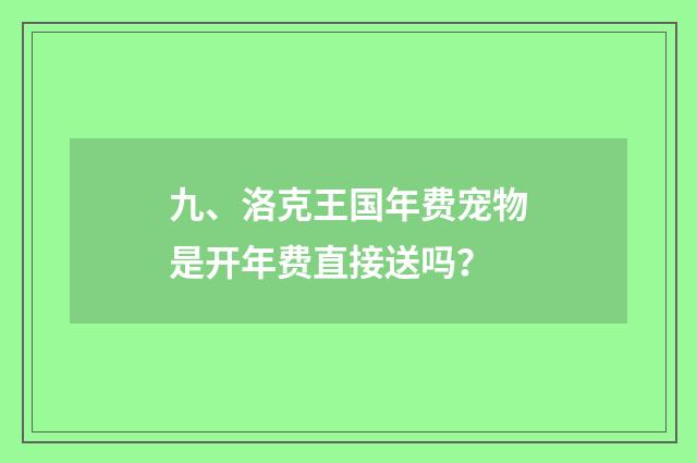 九、洛克王国年费宠物是开年费直接送吗?