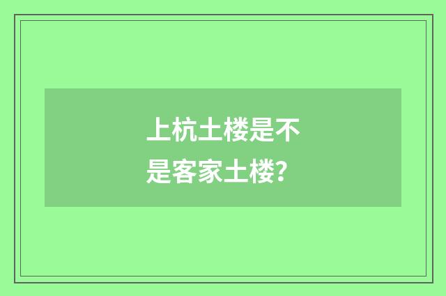 上杭土楼是不是客家土楼?