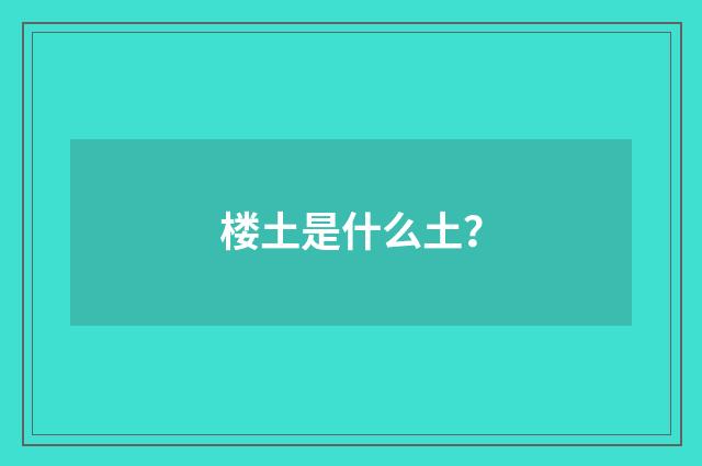 楼土是什么土?