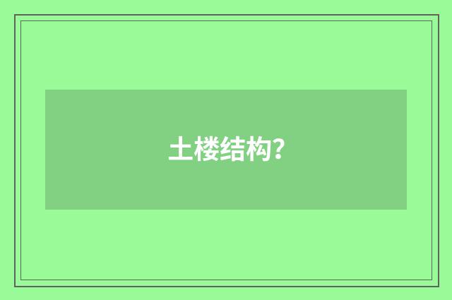 土楼结构？