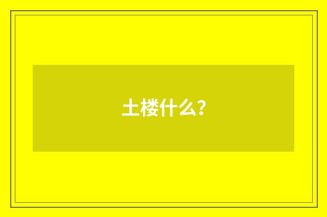 土楼什么?