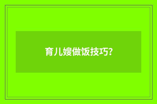 育儿嫂做饭技巧？