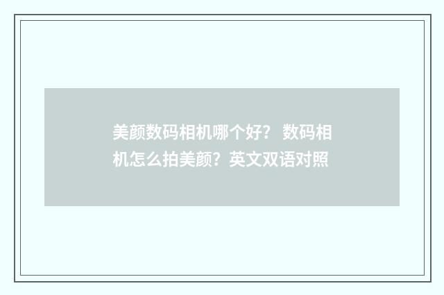美颜数码相机哪个好? 数码相机怎么拍美颜?英文双语对照