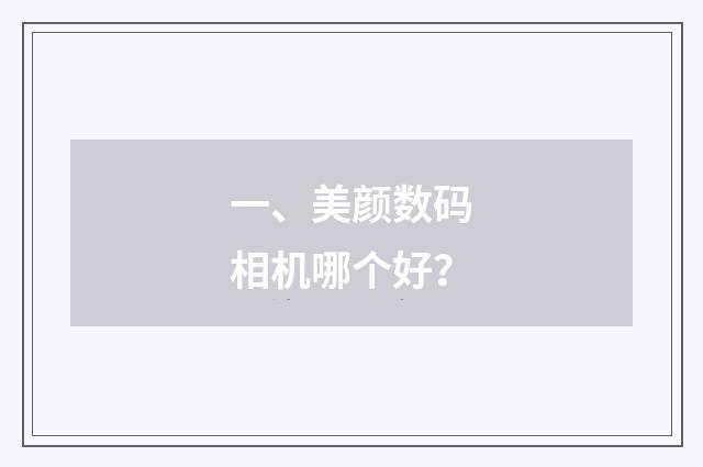 一、美颜数码相机哪个好?