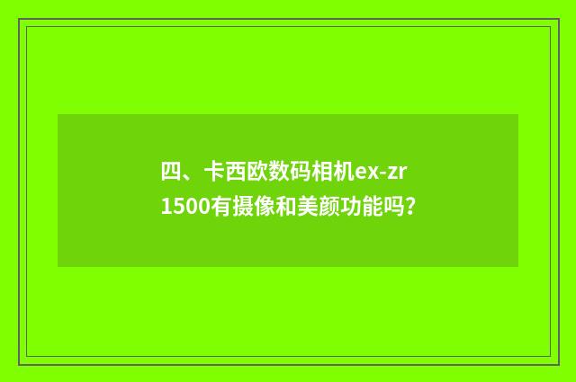 四、卡西欧数码相机ex-zr1500有摄像和美颜功能吗?