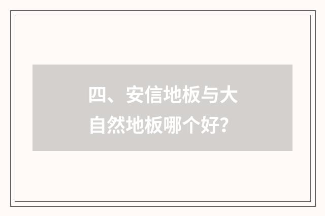 四、安信地板与大自然地板哪个好?