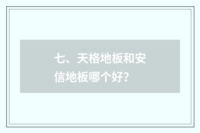 七、天格地板和安信地板哪个好?