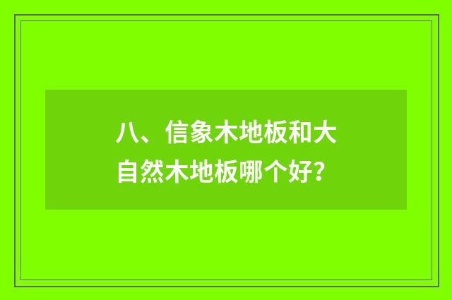 八、信象木地板和大自然木地板哪个好？