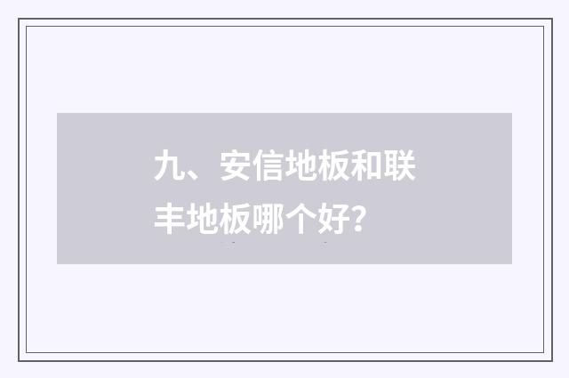 九、安信地板和联丰地板哪个好?