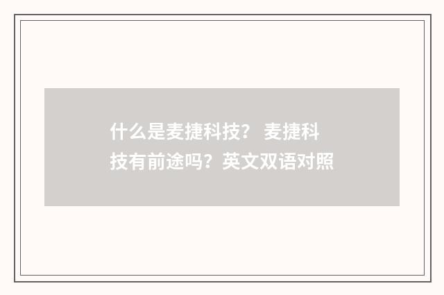 什么是麦捷科技? 麦捷科技有前途吗?英文双语对照