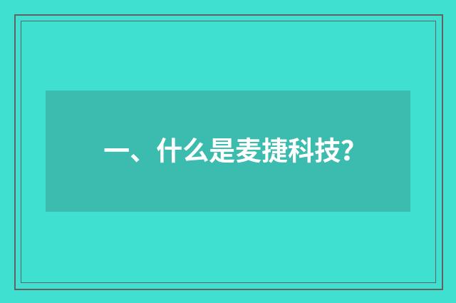 一、什么是麦捷科技?