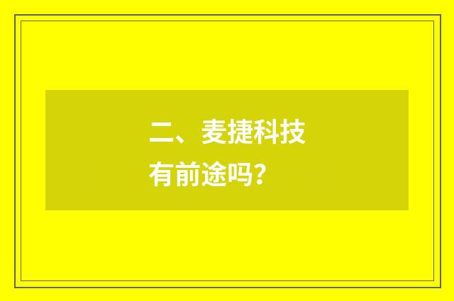 二、麦捷科技有前途吗？