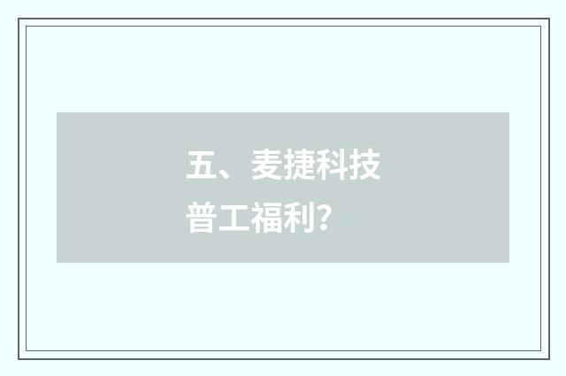 五、麦捷科技普工福利？