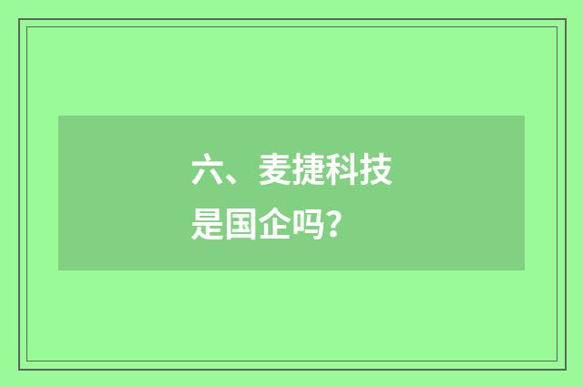 六、麦捷科技是国企吗？