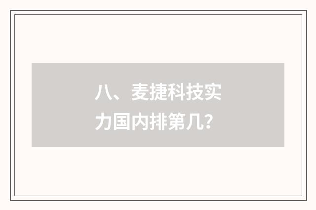 八、麦捷科技实力国内排第几?