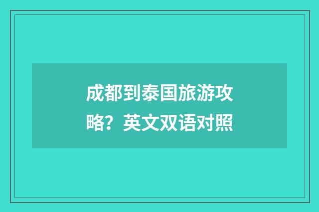 成都到泰国旅游攻略?英文双语对照