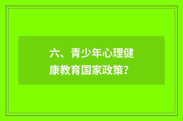 六、青少年心理健康教育国家政策?