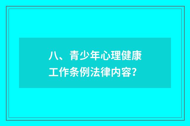 八、青少年心理健康工作条例法律内容？