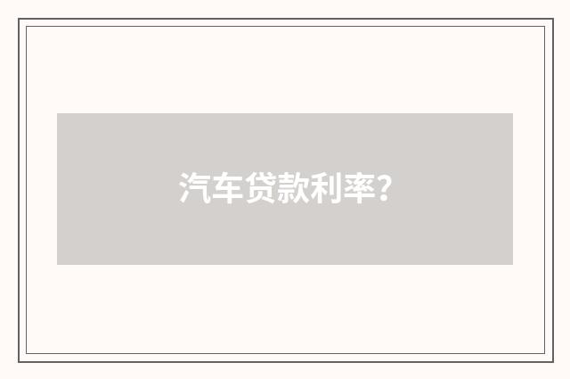 汽车贷款利率？