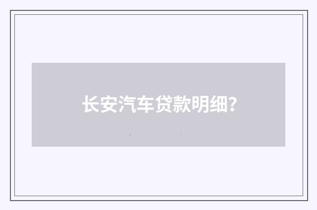 长安汽车贷款明细?