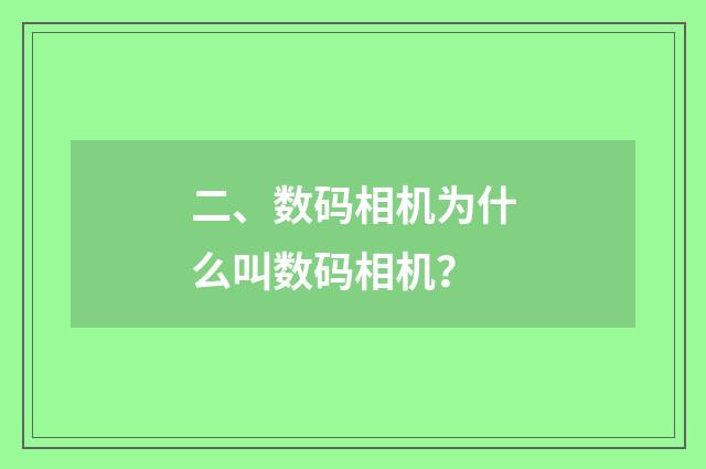 二、数码相机为什么叫数码相机？